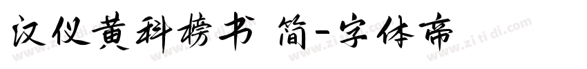 汉仪黄科榜书 简字体转换